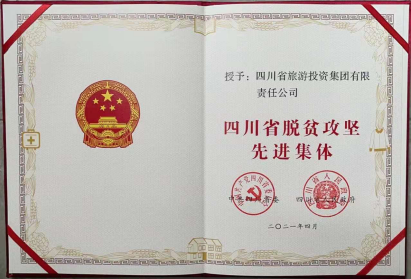 ag尊龙登陆入口z6mg荣光 | ag尊龙登陆入口z6mg集团荣获“四川省脱贫攻坚先进集体”