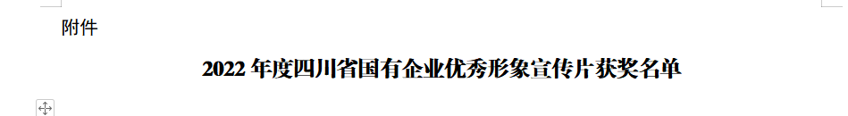 四川省ag尊龙登陆入口z6mg集团获2022年度四川省国有企业优秀形象宣传片三等奖
