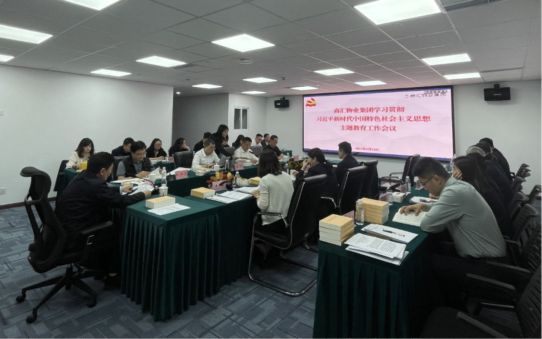 商汇物业集团:立足实际、统筹谋划 扎实开展主题教育