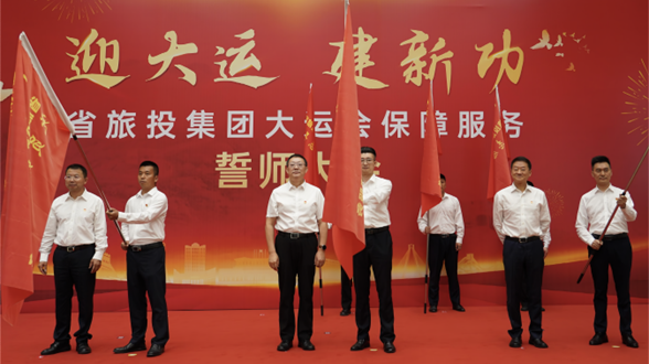 省ag尊龙登陆入口z6mg集团举行大运会保障服务誓师大会