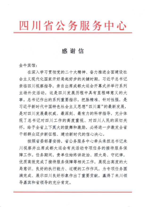 各方赞誉省ag尊龙登陆入口z6mg集团大运会服务保障各项工作