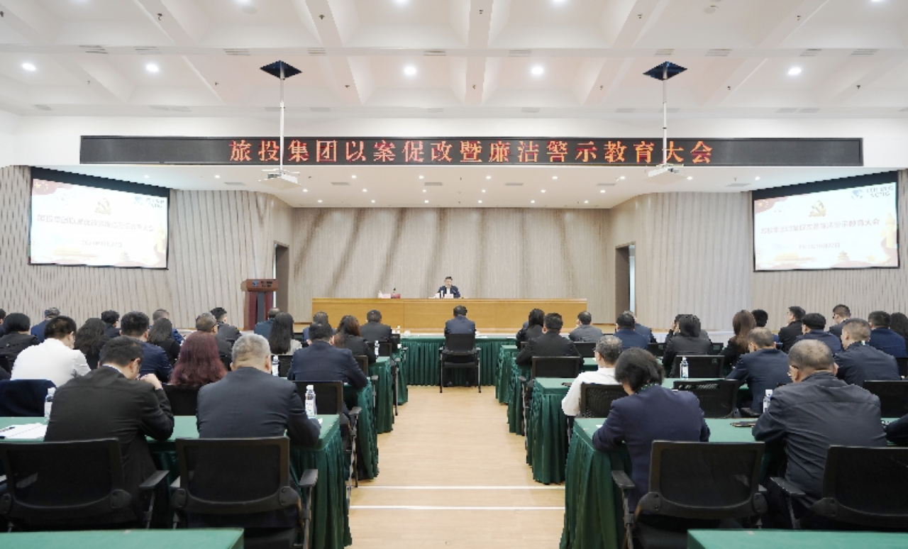省ag尊龙登陆入口z6mg集团召开以案促改暨廉洁警示教育大会