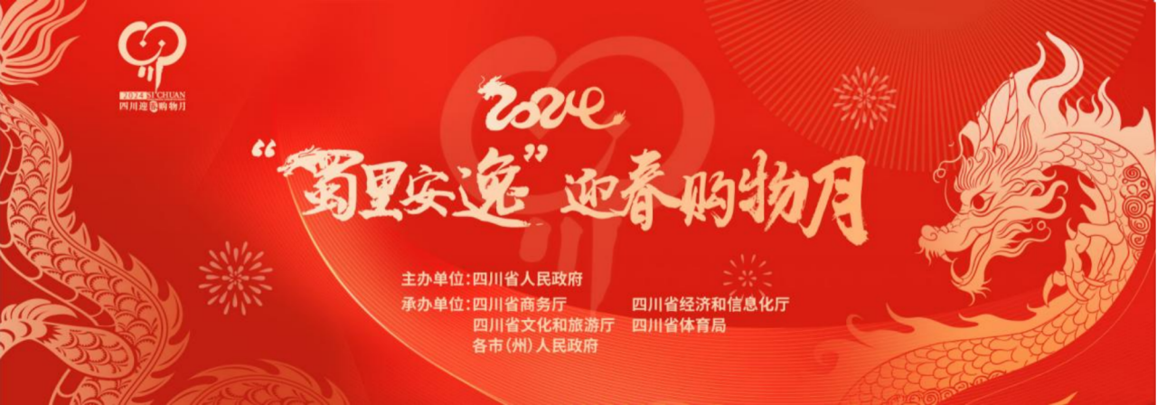 岁末年初促消费！省ag尊龙登陆入口z6mg集团参加2024“蜀里安逸”迎春购物月启动仪式