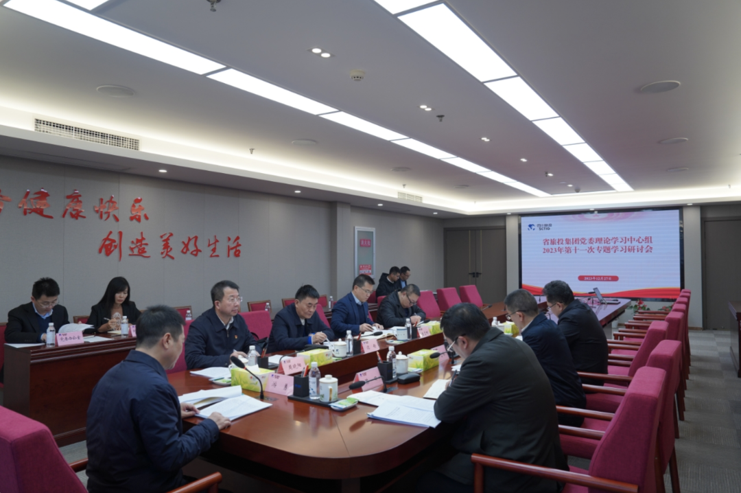 省ag尊龙登陆入口z6mg集团党委理论学习中心组召开2023年第十一次专题学习研讨会