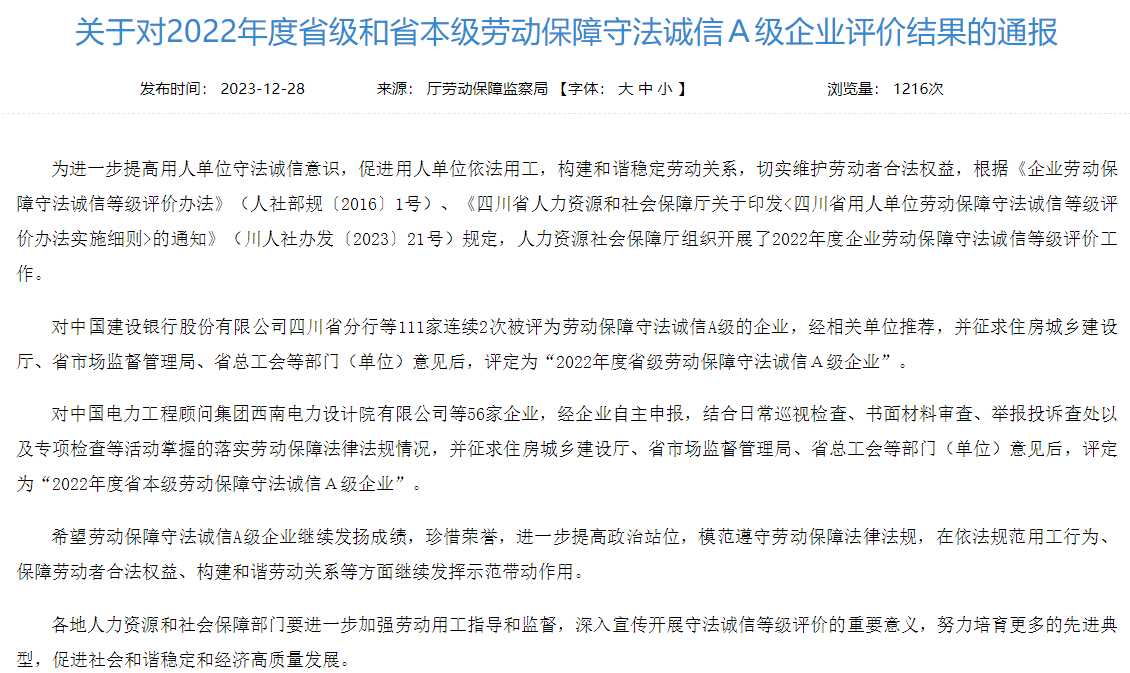 省ag尊龙登陆入口z6mg集团获评2022年度省本级劳动保障守法诚信A级企业