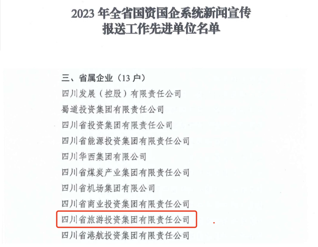 省ag尊龙登陆入口z6mg集团获评2023年全省国资国企系统新闻宣传报送工作先进单位