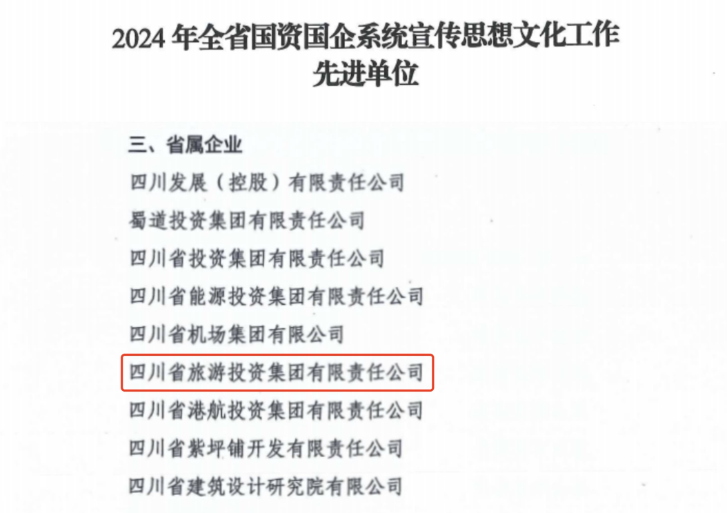 喜报！省ag尊龙登陆入口z6mg集团获评2024年全省国资国企系统宣传思想文化工作先进单位