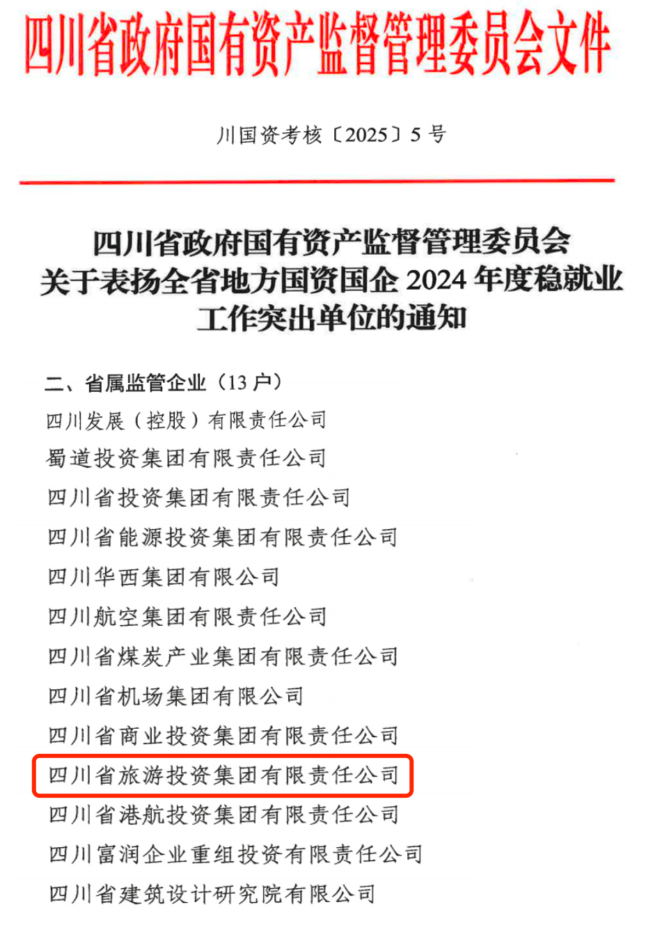 喜报！省ag尊龙登陆入口z6mg集团获评2024年全省国资国企系统稳就业工作突出单位