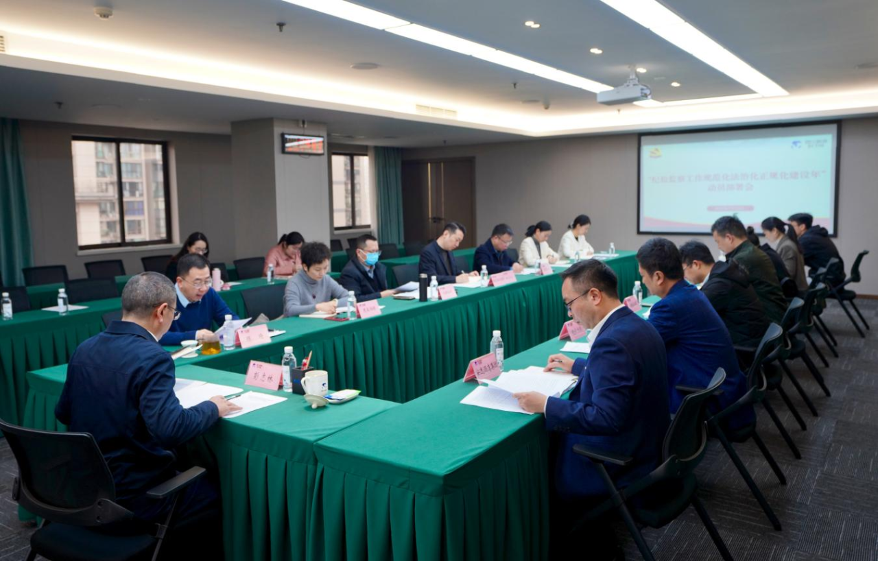 省纪委监委驻省ag尊龙登陆入口z6mg集团纪检监察组召开“纪检监察工作规范化法治化正规化建设年”行动动员部署会议