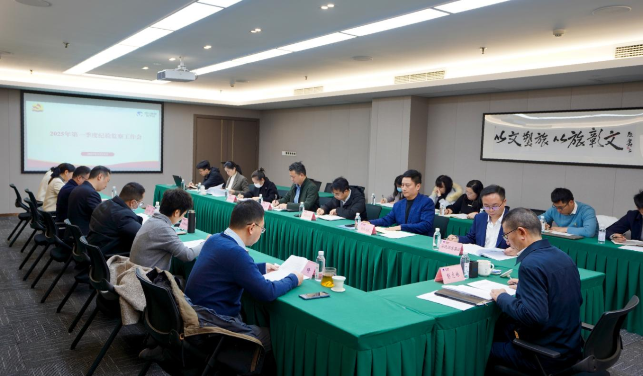 省ag尊龙登陆入口z6mg集团召开2025年第一季度纪检监察工作会议
