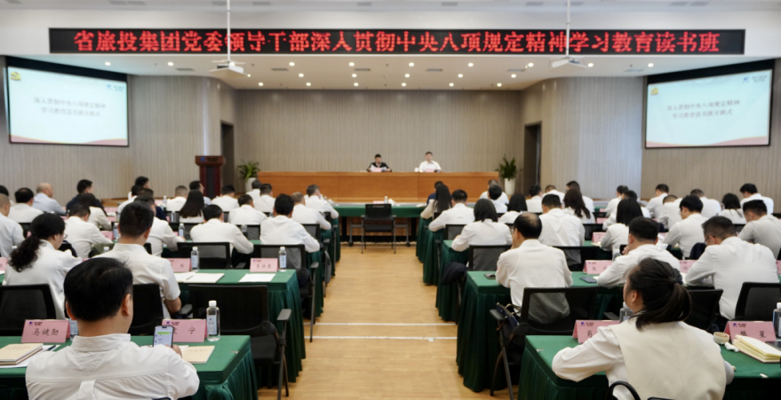 省ag尊龙登陆入口z6mg集团举办深入贯彻中央八项规定精神学习教育读书班暨党委理论学习中心组 专题学习（扩大）会议